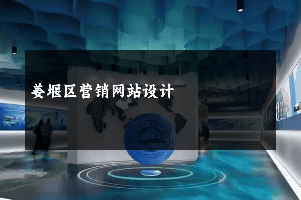 姜堰区营销网站设计
