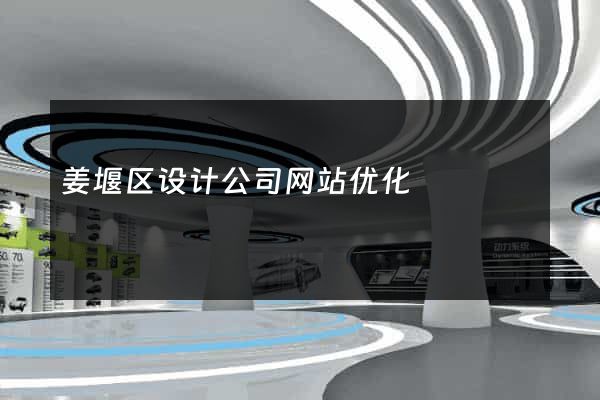 姜堰区设计公司网站优化