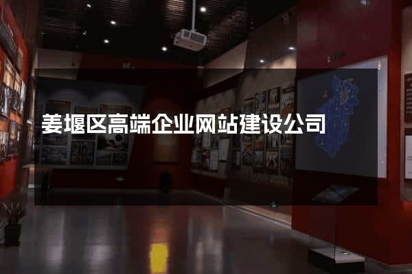 姜堰区高端企业网站建设公司