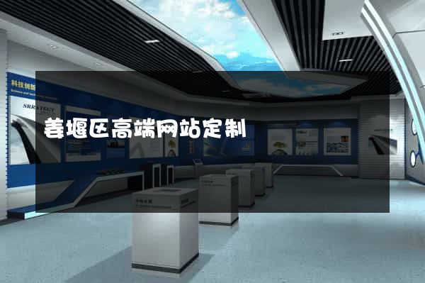 姜堰区高端网站定制