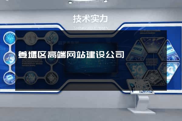 姜堰区高端网站建设公司