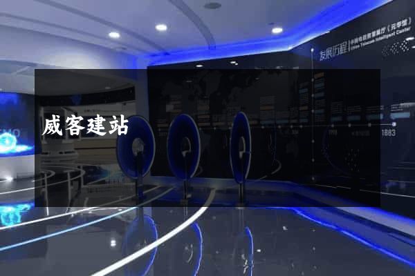 威客建站