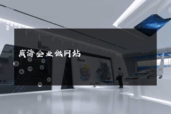 威海企业做网站