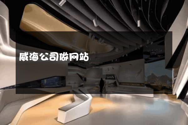 威海公司做网站