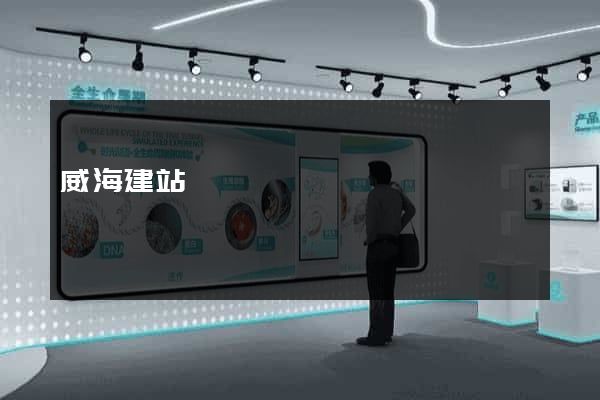 威海建站