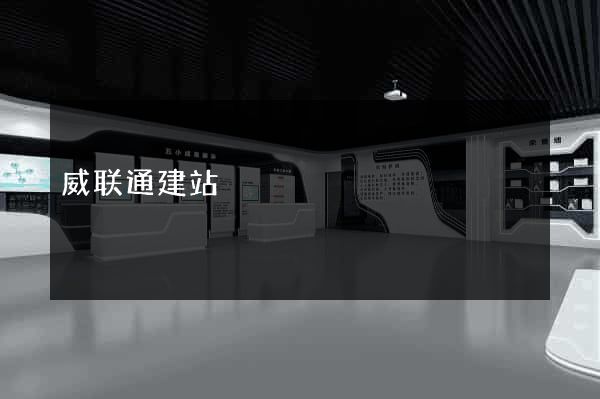威联通建站