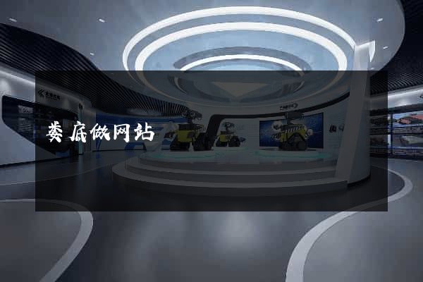 娄底做网站