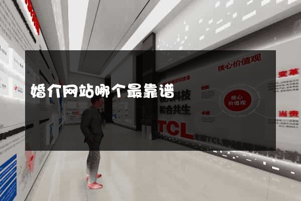 婚介网站哪个最靠谱
