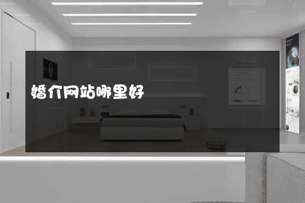 婚介网站哪里好