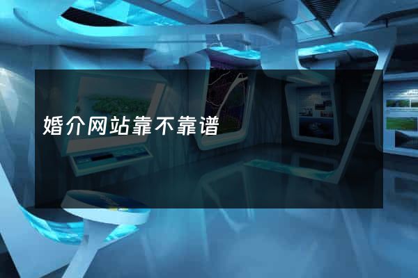 婚介网站靠不靠谱