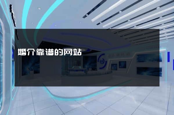 婚介靠谱的网站