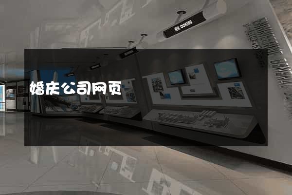 婚庆公司网页