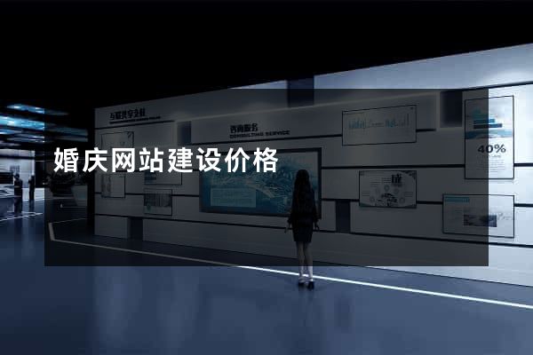 婚庆网站建设价格