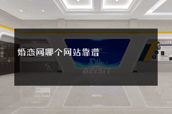 婚恋网哪个网站靠谱