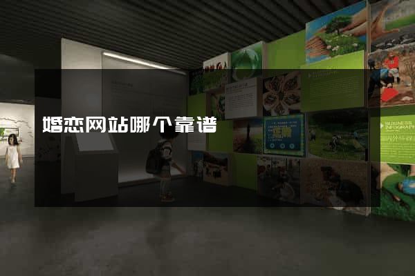 婚恋网站哪个靠谱