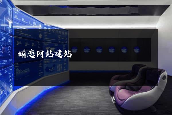 婚恋网站建站
