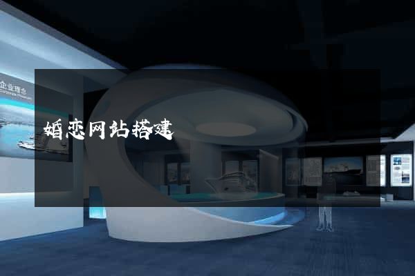 婚恋网站搭建