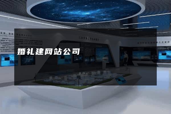 婚礼建网站公司