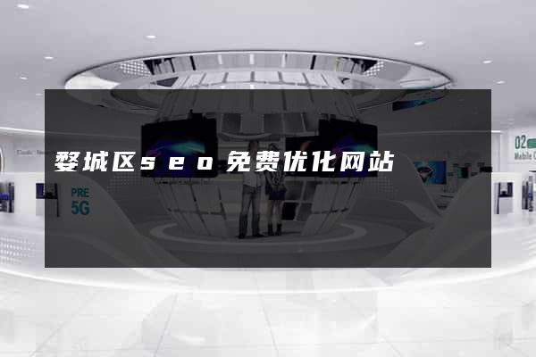 婺城区seo免费优化网站