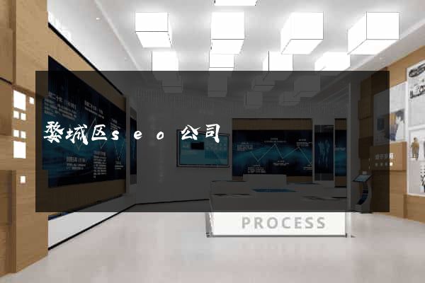 婺城区seo公司