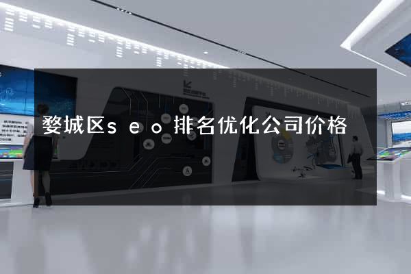 婺城区seo排名优化公司价格