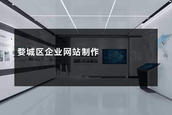 婺城区企业网站制作