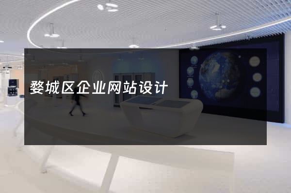 婺城区企业网站设计