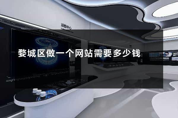 婺城区做一个网站需要多少钱