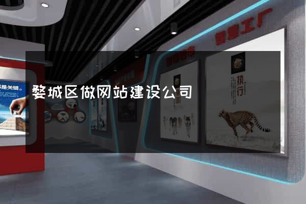 婺城区做网站建设公司
