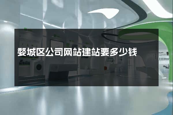 婺城区公司网站建站要多少钱