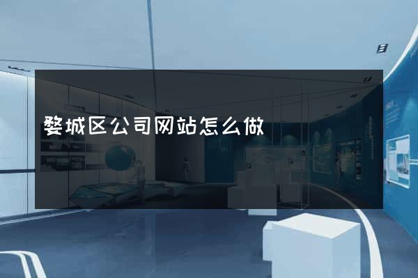 婺城区公司网站怎么做