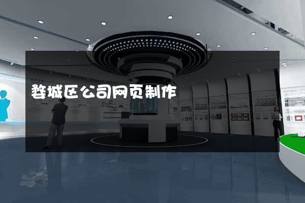 婺城区公司网页制作