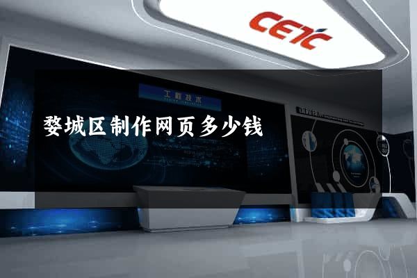 婺城区制作网页多少钱