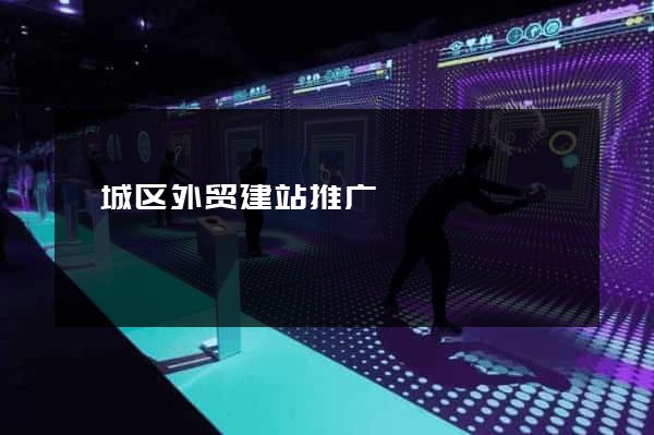 婺城区外贸建站推广