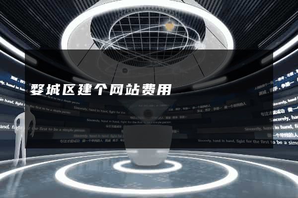 婺城区建个网站费用