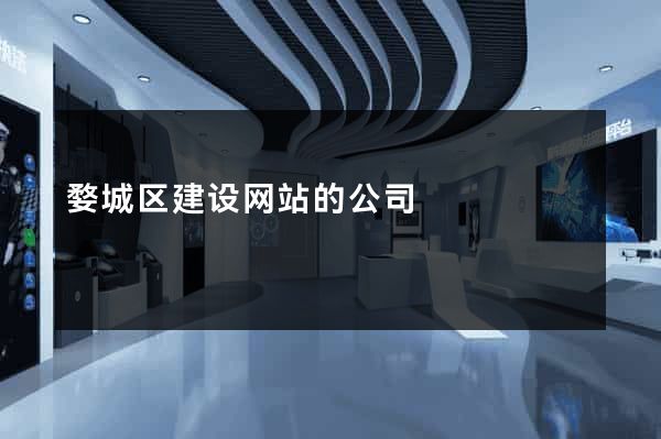 婺城区建设网站的公司