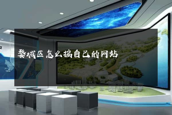 婺城区怎么搞自己的网站