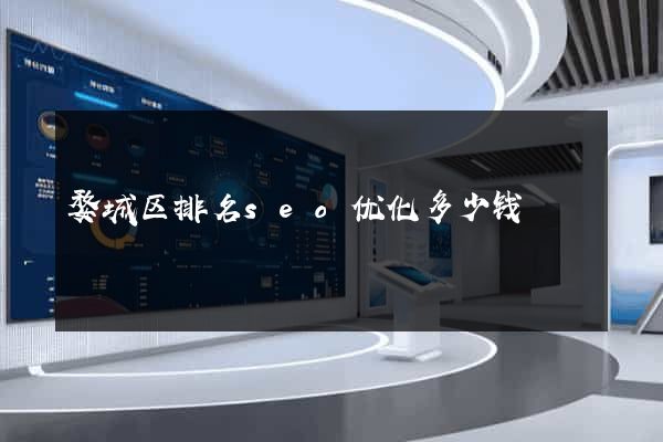 婺城区排名seo优化多少钱