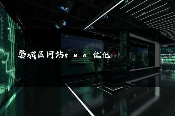 婺城区网站seo优化