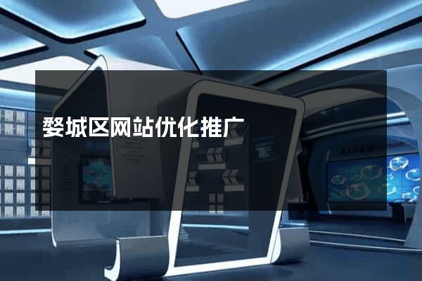 婺城区网站优化推广