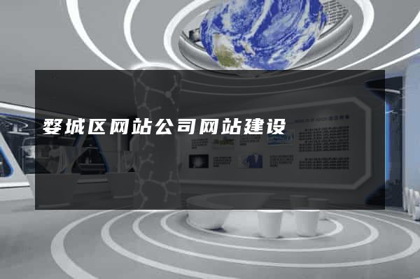 婺城区网站公司网站建设