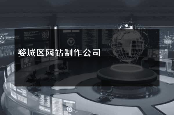 婺城区网站制作公司