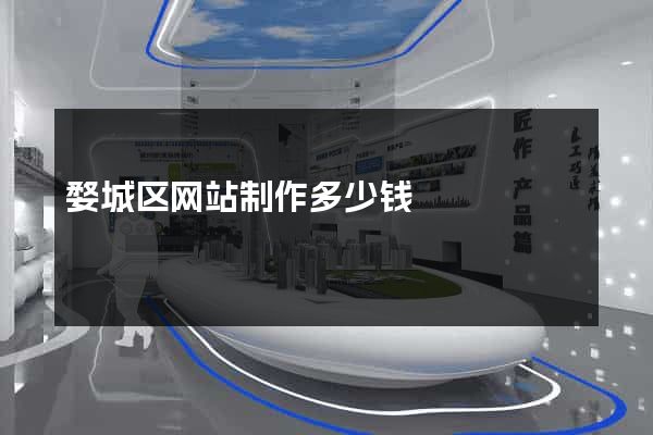 婺城区网站制作多少钱
