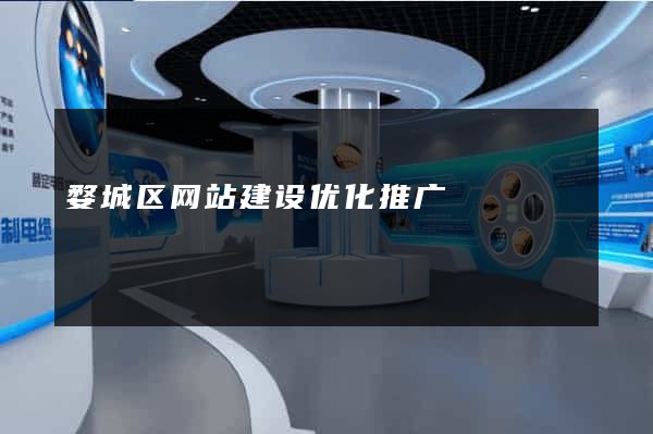 婺城区网站建设优化推广