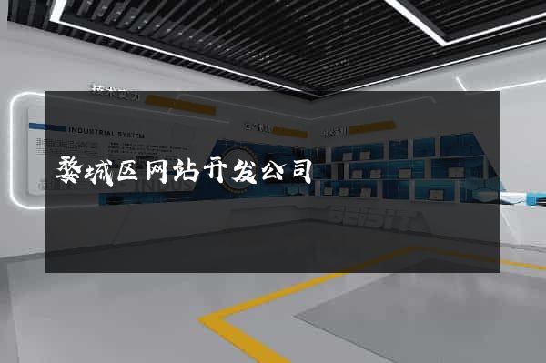 婺城区网站开发公司