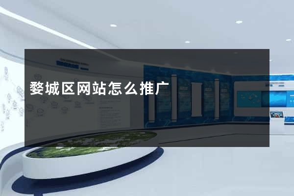 婺城区网站怎么推广