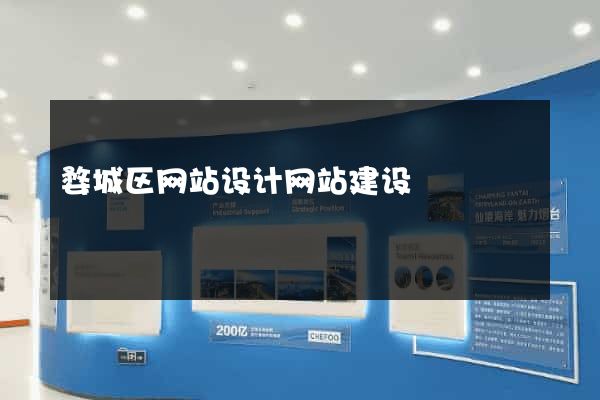 婺城区网站设计网站建设