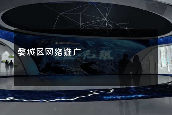 婺城区网络推广