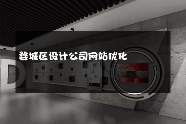 婺城区设计公司网站优化