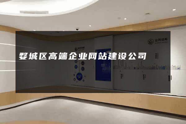 婺城区高端企业网站建设公司